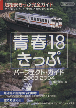 青春18きっぷパーフェクトガイド 2003-2004
