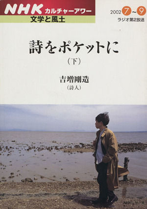 文学と風土 詩をポケットに(下)