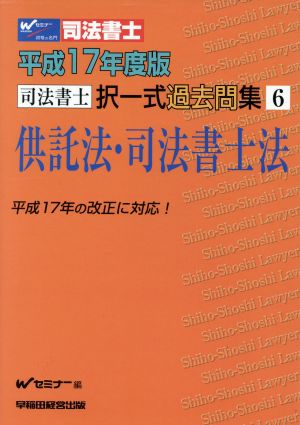 平17 択一式過去問集 6 供託法・