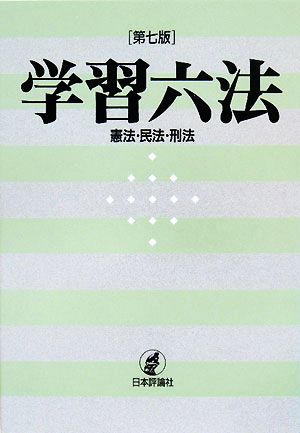 学習六法 憲法・民法・刑法