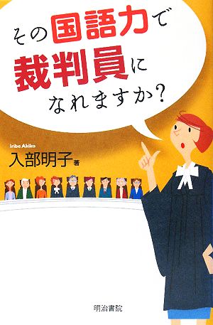 その国語力で裁判員になれますか？