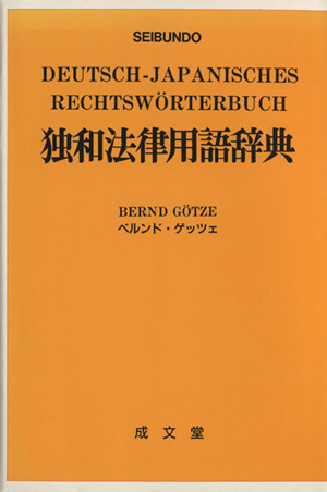 独和法律用語辞典