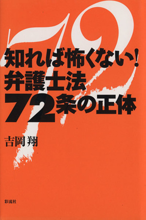 知れば怖くない！弁護士法72条の正体