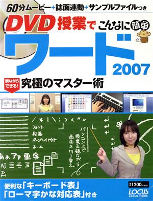 DVD授業でこんなに簡単ワード2007