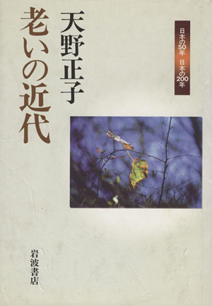 老いの近代 日本の50年 日本の200年