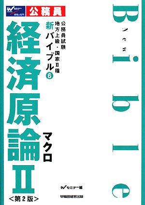 公務員試験地方上級・国家2種新バイブル(6) 経済原論2