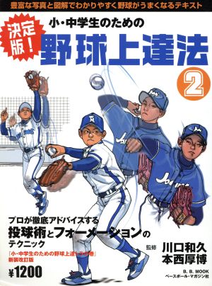 決定版 小・中学生のための野球上達法 2