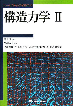 構造力学(2)ニューパラダイムテキストブック