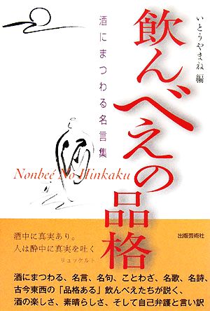 飲んべえの品格 酒にまつわる名言集