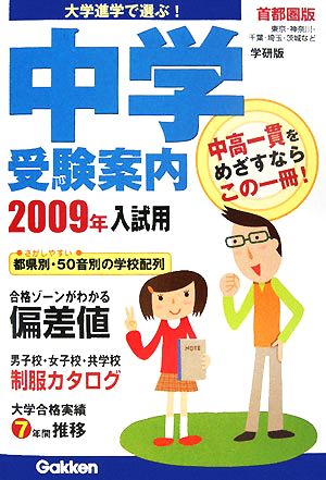 大学進学で選ぶ！中学受験案内 首都圏版(2009年入試用)