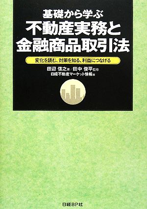 基礎から学ぶ不動産実務と金融商品取引法 変化を読む、対策を知る、利益につなげる