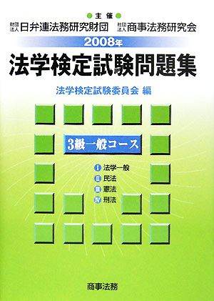 法学検定試験問題集 3級一般コース(2008年)