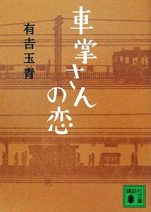 車掌さんの恋 講談社文庫