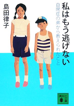 私はもう逃げない 自閉症の弟から教えられたこと 講談社文庫