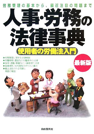 人事・労務の法律事典 労務管理の基本から、最近注目の問題まで 使用者の労働法入門 最新版