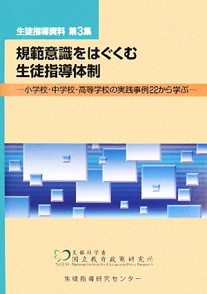 規範意識をはぐくむ生徒指導体制 小学校・中学校・高等学校の実践事例22から学ぶ 生徒指導資料第3集