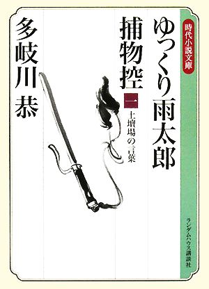 ゆっくり雨太郎捕物控(一) 土壇場の言葉 ランダムハウス講談社時代小説文庫