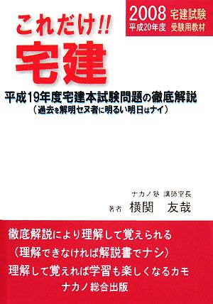 これだけ!!宅建 平成19年度宅建本試験問題・解説