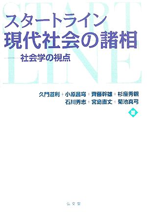 スタートライン現代社会の諸相 社会学の視点