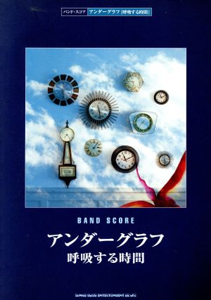 楽譜 アンダーグラフ 呼吸する時間