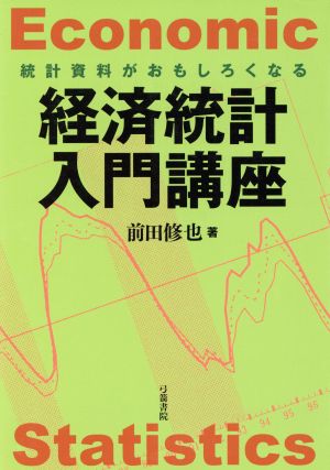 経済統計入門講座 中古本・書籍 | ブックオフ公式オンラインストア