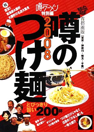 噂のつけ麺(2008) 首都圏版