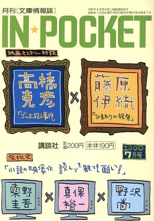 IN★POCKET 2000・7月号 講談社文庫