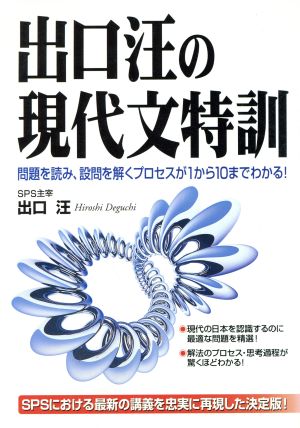 出口汪の現代文特訓 問題を読み、設問を解くプロセスが1から10までわかる！