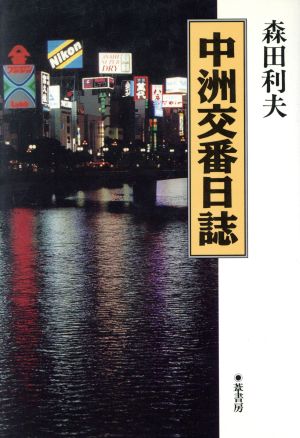 中洲交番日誌