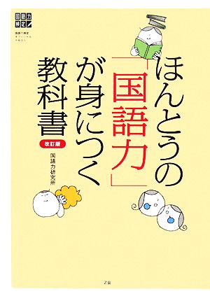 ほんとうの「国語力」が身につく教科書 国語力検定オフィシャルテキスト