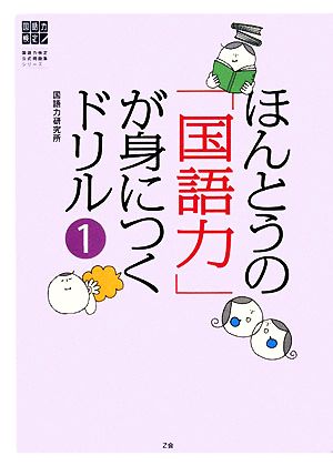 ほんとうの「国語力」が身につくドリル(1) 国語力検定公式問題集シリーズ