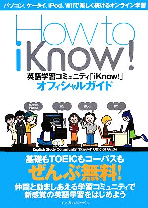 How to iKnow！英語学習コミュニティ「iKnow！英語学習コミュニティ「iKnow！」オフィシャルガイド