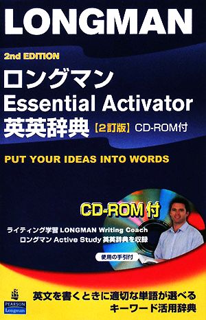 ロングマンEssential Activator英英辞典