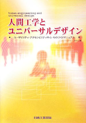 人間工学とユニバーサルデザイン ユーザビリティ・アクセシビリティ中心・ものづくりマニュアル