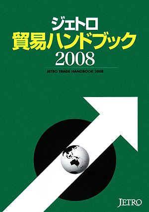 ジェトロ貿易ハンドブック(2008)