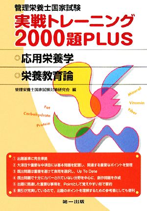 管理栄養士国家試験 実戦トレーニング2000題PLUS 応用栄養学・栄養教育論