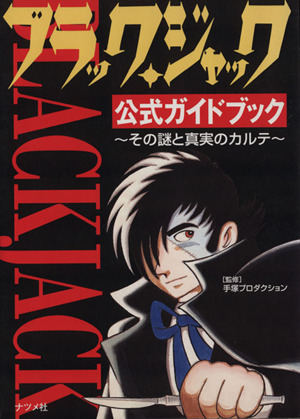 ブラック・ジャック 公式ガイドブック その謎と真実のカルテ