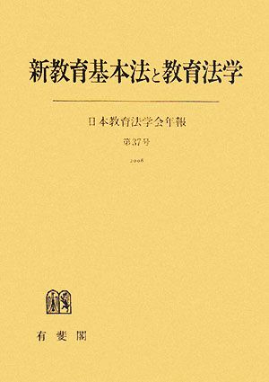 新教育基本法と教育法学 日本教育法学会年報第37号