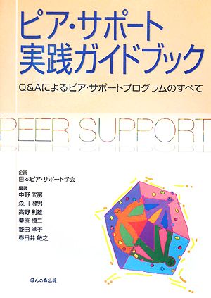 ピア・サポート実践ガイドブック Q&Aに Q&Aによるピア・サポートプログラムのすべて