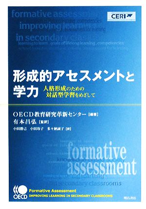 形成的アセスメントと学力 人格形成のための対話型学習をめざして