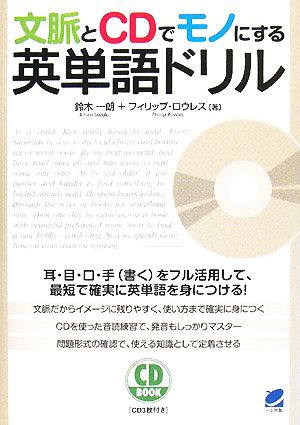 文脈とCDでモノにする英単語ドリル