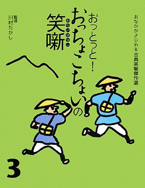 おっとっと！おっちょこちょいの笑噺 おなかがよじれる古典笑噺傑作選3