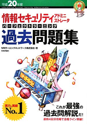 情報セキュリティアドミニストレータパーフェクトラーニング過去問題集(平成20年度)