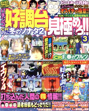 パチンコ好調台を見極めろ!!(3)