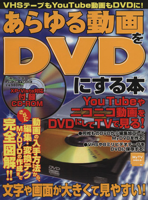 あらゆる動画をDVDにする本