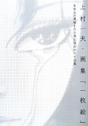 上村一夫・画集「一枚絵」 未発表の遺稿を含む復刻原画80作々品集