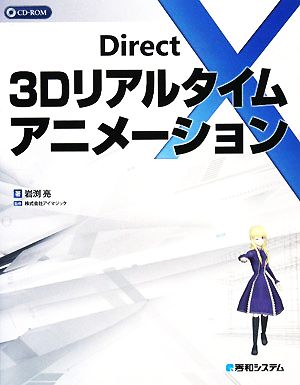 DirectX 3Dリアルタイムアニメーション