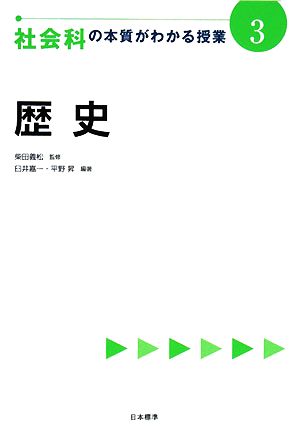 社会科の本質がわかる授業(3) 歴史