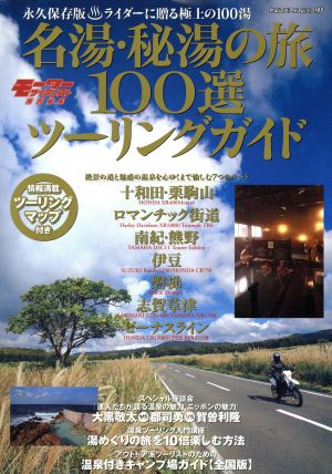 名湯・秘湯の旅100選ツーリングガイド