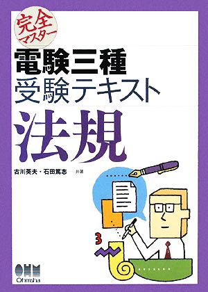 完全マスター電験三種受験テキスト 法規